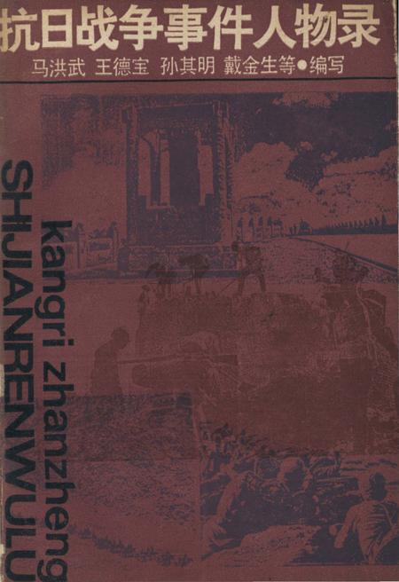 《抗日战争事件人物录》.pdf电子版_其他志缩略图