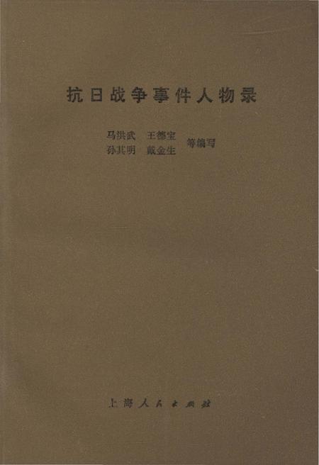 《抗日战争事件人物录》.pdf电子版_其他志预览图1 《抗日战争事件人物录》.pdf电子版_其他志预览图1