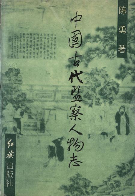 《中国古代监察人物志》.pdf电子版_其他志缩略图
