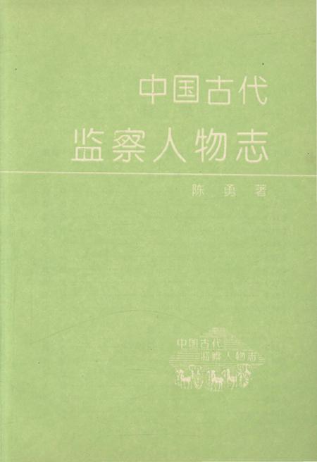 《中国古代监察人物志》.pdf电子版_其他志预览图3 《中国古代监察人物志》.pdf电子版_其他志预览图3