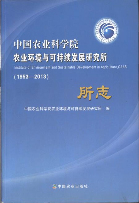 《中国农业科学院 农业环境与可持续发展研究所 1953-2013》.pdf电子版_其他志缩略图