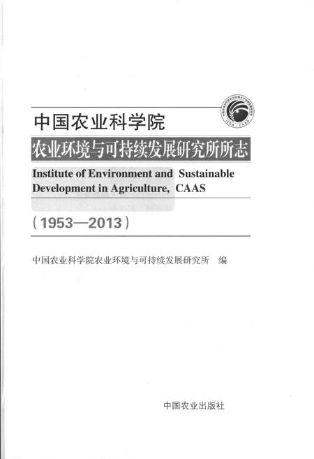 《中国农业科学院 农业环境与可持续发展研究所 1953-2013》.pdf电子版_其他志预览图1