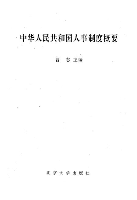 《中华人民共和国 人事制度概要》.pdf电子版_其他志预览图1