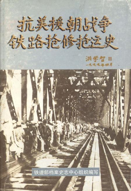 《抗美援朝战争铁路抢修抢运史》.pdf电子版_其他志缩略图