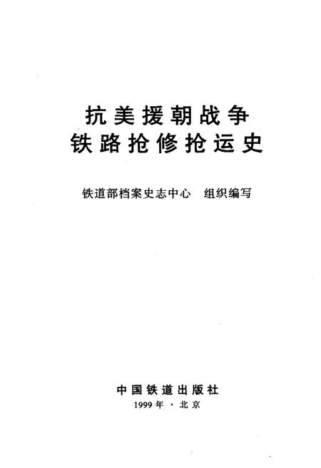 《抗美援朝战争铁路抢修抢运史》.pdf电子版_其他志预览图1