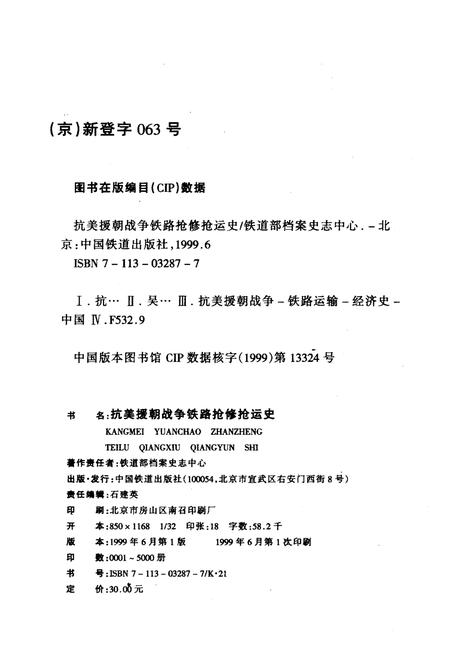 《抗美援朝战争铁路抢修抢运史》.pdf电子版_其他志预览图2