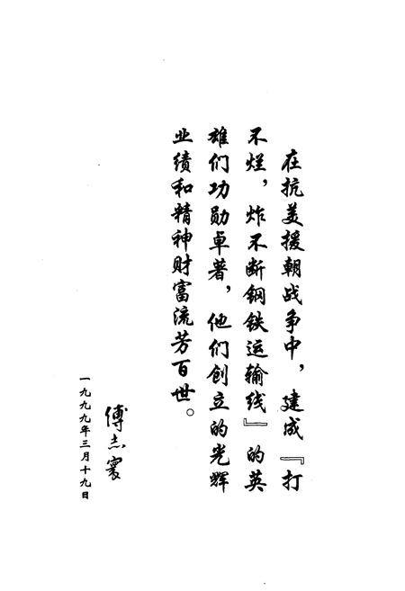 《抗美援朝战争铁路抢修抢运史》.pdf电子版_其他志预览图4