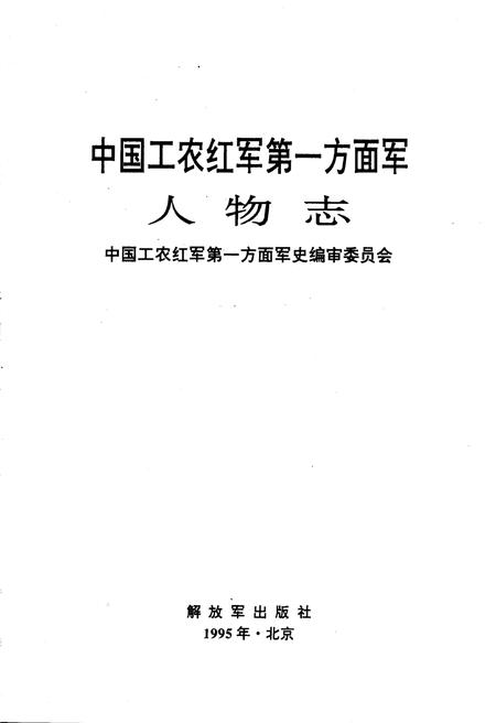 《中国工农红军 第一方面军人物志》.pdf电子版_其他志预览图1