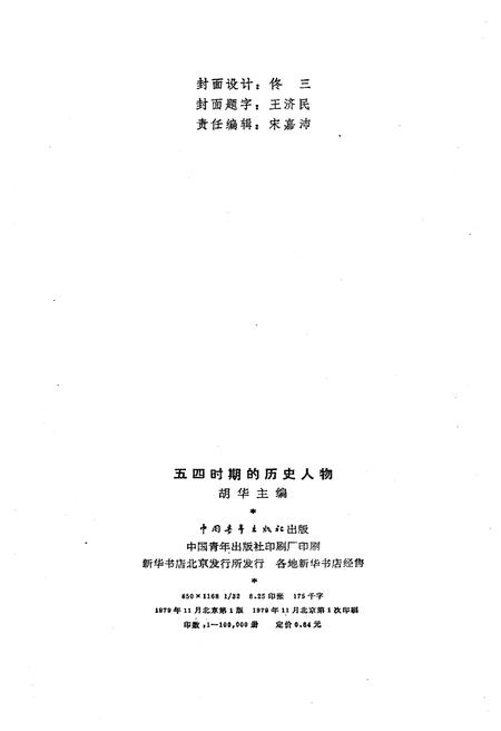 《五四时期的历史人物》.pdf电子版_其他志预览图2