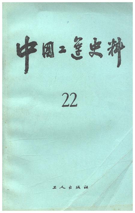 《中国工运史料 第二十二期》.pdf电子版_其他志