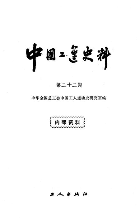 《中国工运史料 第二十二期》.pdf电子版_其他志插图1