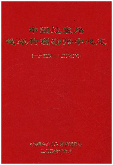 《中国地震局 地球物理勘探中心志 1955-2005》.pdf电子版_其他志