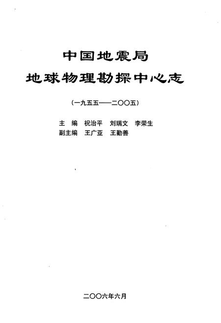 《中国地震局 地球物理勘探中心志 1955-2005》.pdf电子版_其他志插图1