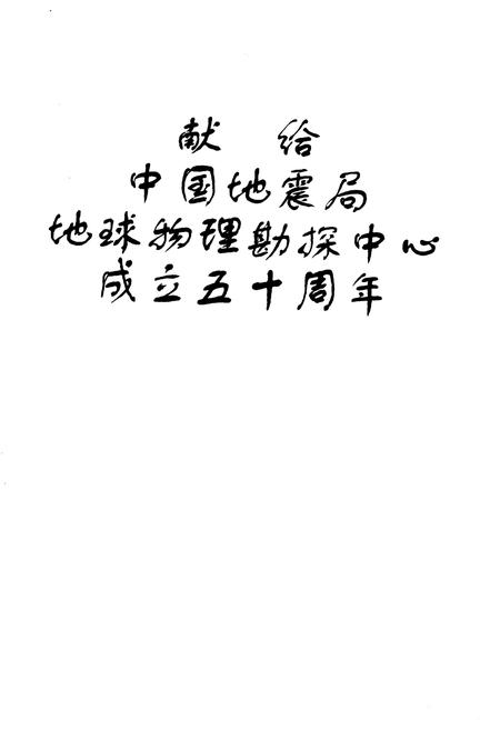《中国地震局 地球物理勘探中心志 1955-2005》.pdf电子版_其他志插图4