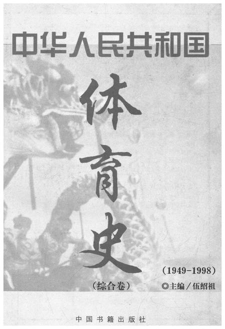 《中华人民共和国 体育志 综合卷 1949-1998》.pdf电子版_其他志插图1