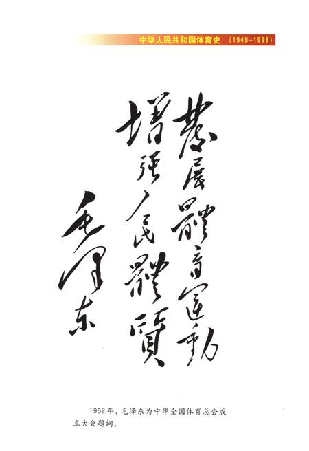 《中华人民共和国 体育志 综合卷 1949-1998》.pdf电子版_其他志插图4