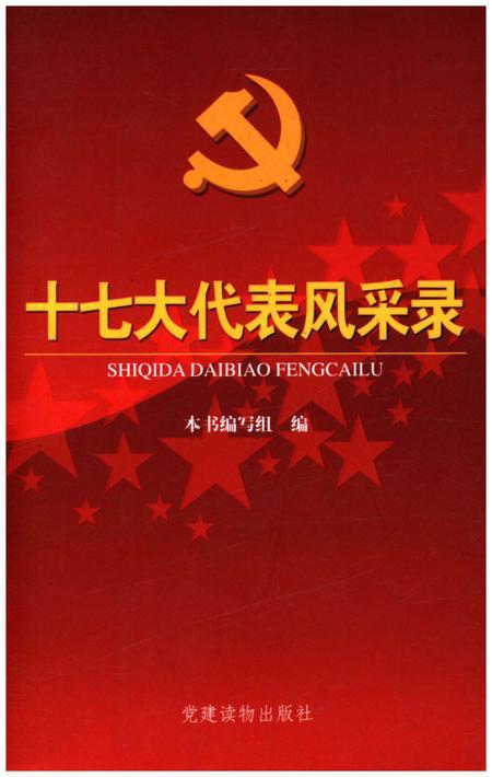《十七大代表风采录》.pdf电子版_其他志