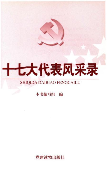 《十七大代表风采录》.pdf电子版_其他志插图1