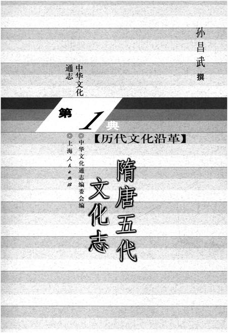 《中华文化通志 第1典 历代文化沿革 隋唐五代文化志》.pdf电子版_其他志插图1