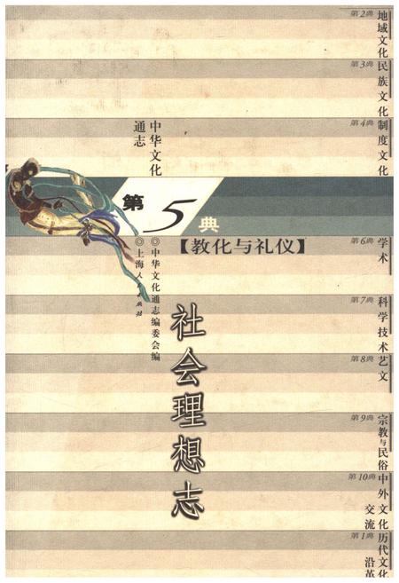 《中华文化通志 第5典 教化与礼仪 社会理想志》.pdf电子版_其他志