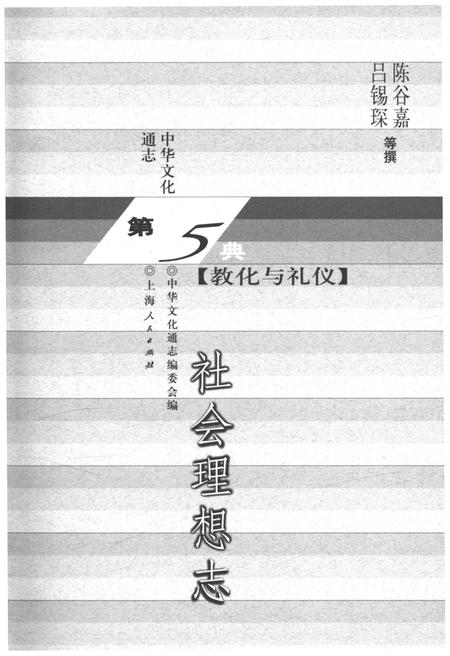 《中华文化通志 第5典 教化与礼仪 社会理想志》.pdf电子版_其他志插图1