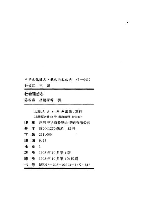 《中华文化通志 第5典 教化与礼仪 社会理想志》.pdf电子版_其他志插图2