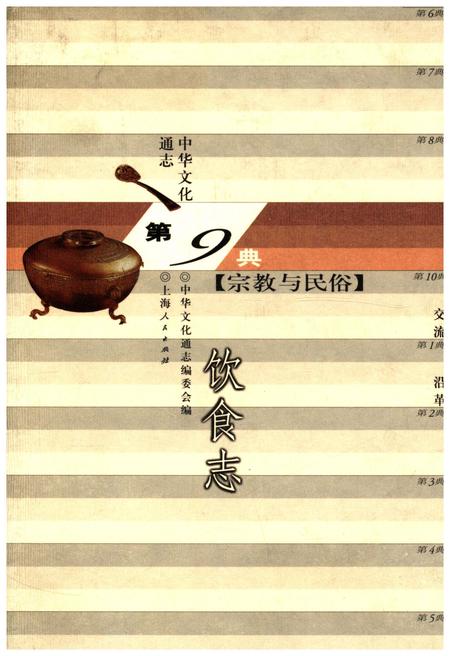 《中华文化通志 第9典 宗教与民俗 饮食志》.pdf电子版_其他志