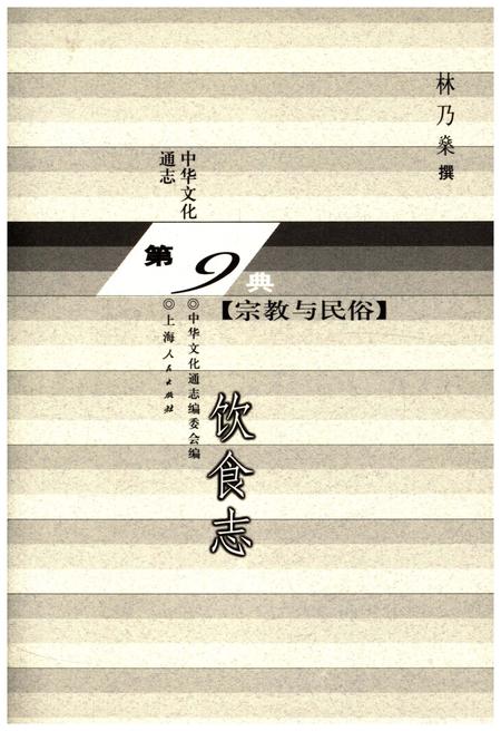 《中华文化通志 第9典 宗教与民俗 饮食志》.pdf电子版_其他志插图1