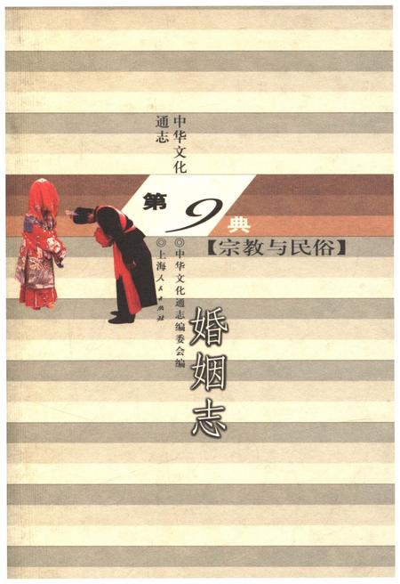《中华文化通志 第9典 宗教与民俗 婚姻志》.pdf电子版_其他志