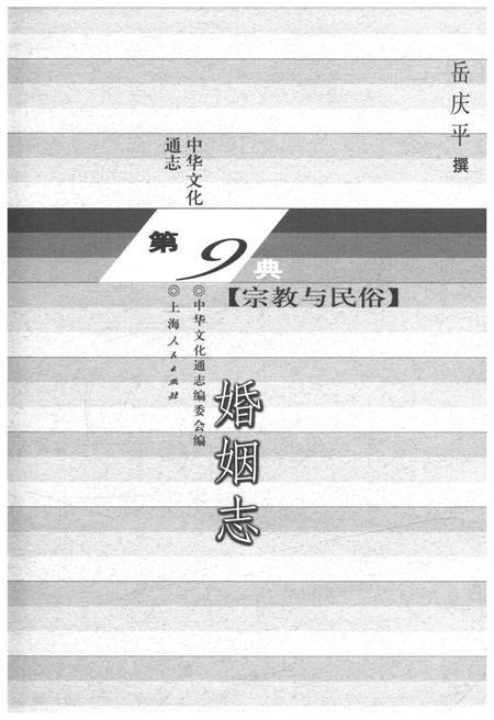 《中华文化通志 第9典 宗教与民俗 婚姻志》.pdf电子版_其他志插图1