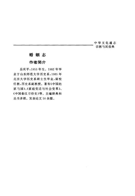 《中华文化通志 第9典 宗教与民俗 婚姻志》.pdf电子版_其他志插图5