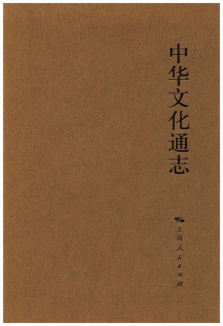 《中华文化通志 第6典 学术》.pdf电子版_其他志