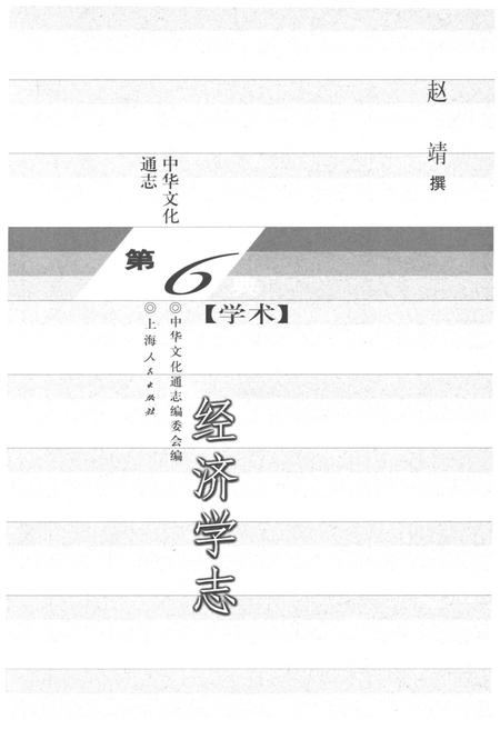 《中华文化通志 第6典 学术》.pdf电子版_其他志插图1