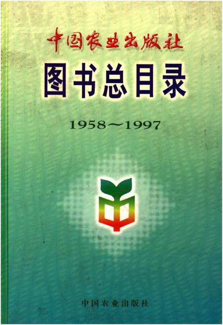 《中国农业出版社图书总目录 1958-1997》.pdf电子版_其他志
