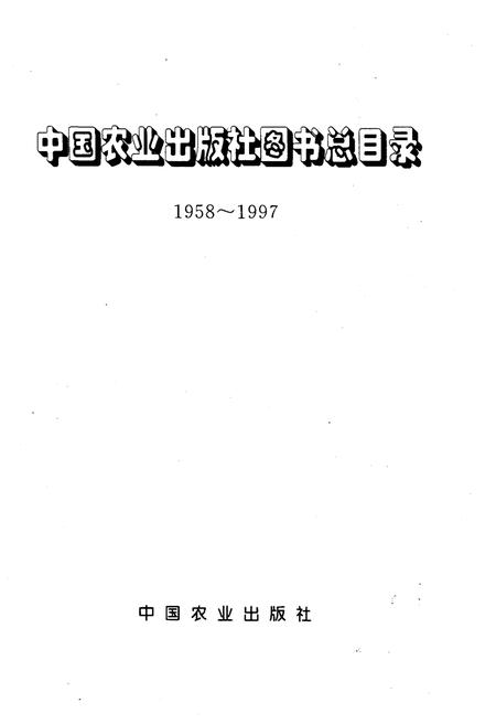 《中国农业出版社图书总目录 1958-1997》.pdf电子版_其他志插图1