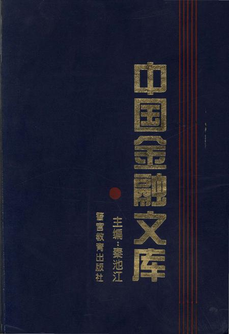 《中国金融文库 第五分册》.pdf电子版_其他志插图 《中国金融文库 第五分册》.pdf电子版_其他志插图