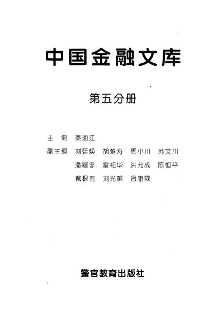 《中国金融文库 第五分册》.pdf电子版_其他志插图2 《中国金融文库 第五分册》.pdf电子版_其他志插图2