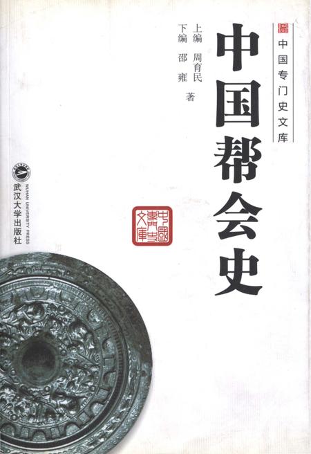 《中国专门史文库 中国帮会史》.pdf电子版_其他志