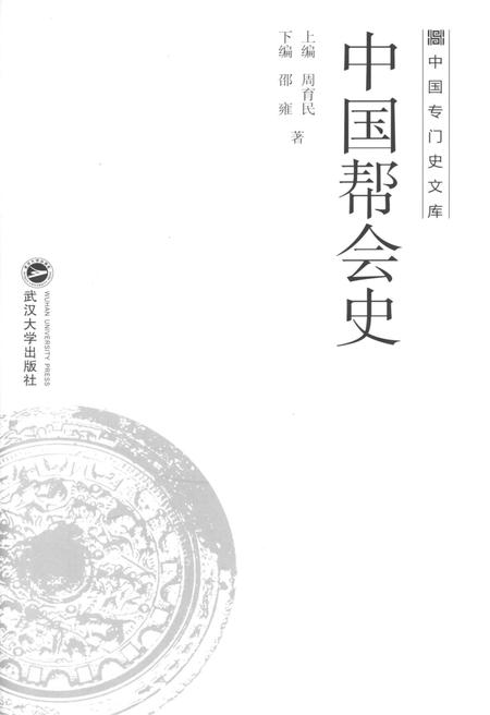 《中国专门史文库 中国帮会史》.pdf电子版_其他志插图1