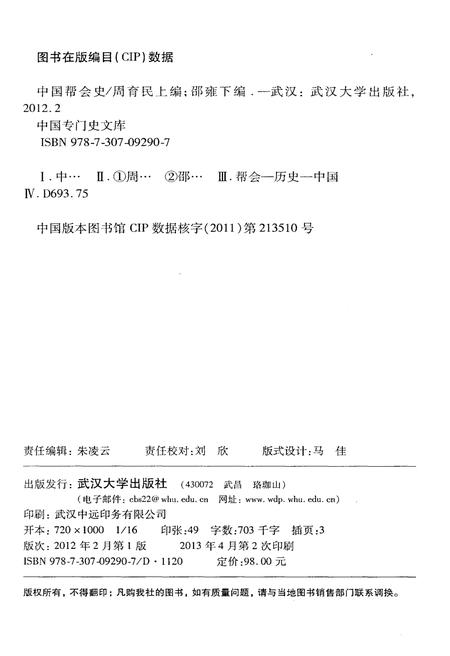 《中国专门史文库 中国帮会史》.pdf电子版_其他志插图3