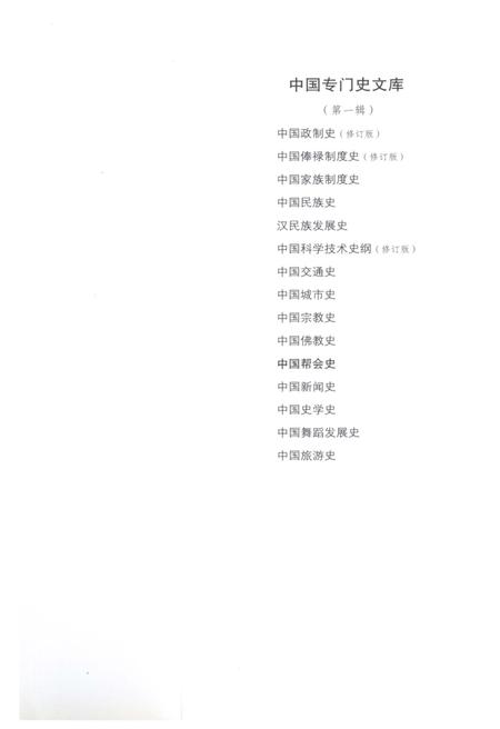 《中国专门史文库 中国帮会史》.pdf电子版_其他志插图5