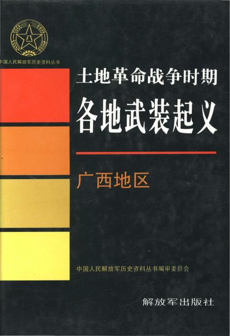 《土地革命战争时期 各地武装起义 广西地区》.pdf电子版_其他志插图 《土地革命战争时期 各地武装起义 广西地区》.pdf电子版_其他志插图