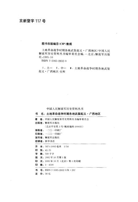 《土地革命战争时期 各地武装起义 广西地区》.pdf电子版_其他志插图2 《土地革命战争时期 各地武装起义 广西地区》.pdf电子版_其他志插图2