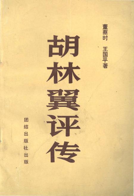 《胡林翼评传》.pdf电子版_其他志插图 《胡林翼评传》.pdf电子版_其他志插图