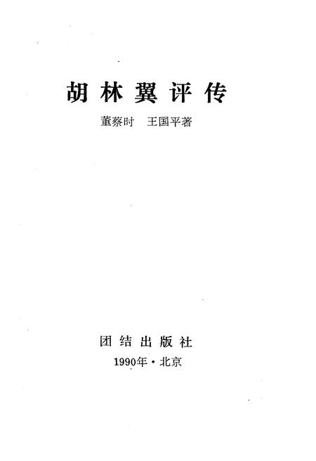 《胡林翼评传》.pdf电子版_其他志插图1 《胡林翼评传》.pdf电子版_其他志插图1