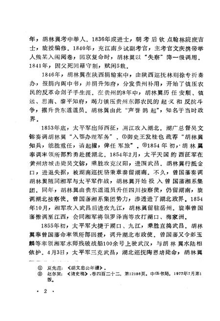 《胡林翼评传》.pdf电子版_其他志插图4 《胡林翼评传》.pdf电子版_其他志插图4