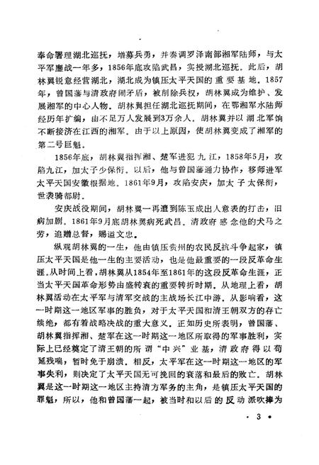 《胡林翼评传》.pdf电子版_其他志插图5 《胡林翼评传》.pdf电子版_其他志插图5