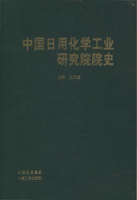 《中国日用化学工业研究院院史》.pdf电子版_其他志插图 《中国日用化学工业研究院院史》.pdf电子版_其他志插图