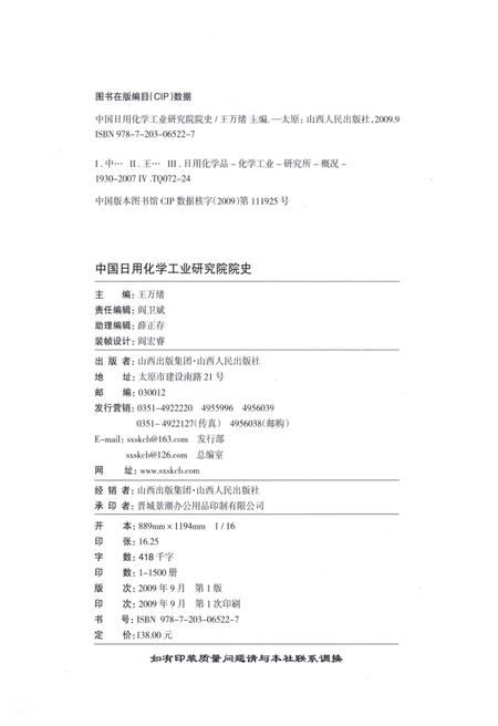 《中国日用化学工业研究院院史》.pdf电子版_其他志插图2 《中国日用化学工业研究院院史》.pdf电子版_其他志插图2