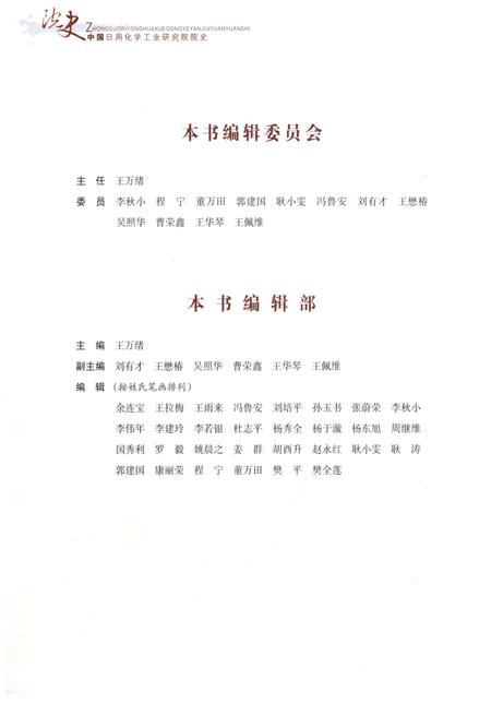 《中国日用化学工业研究院院史》.pdf电子版_其他志插图3 《中国日用化学工业研究院院史》.pdf电子版_其他志插图3